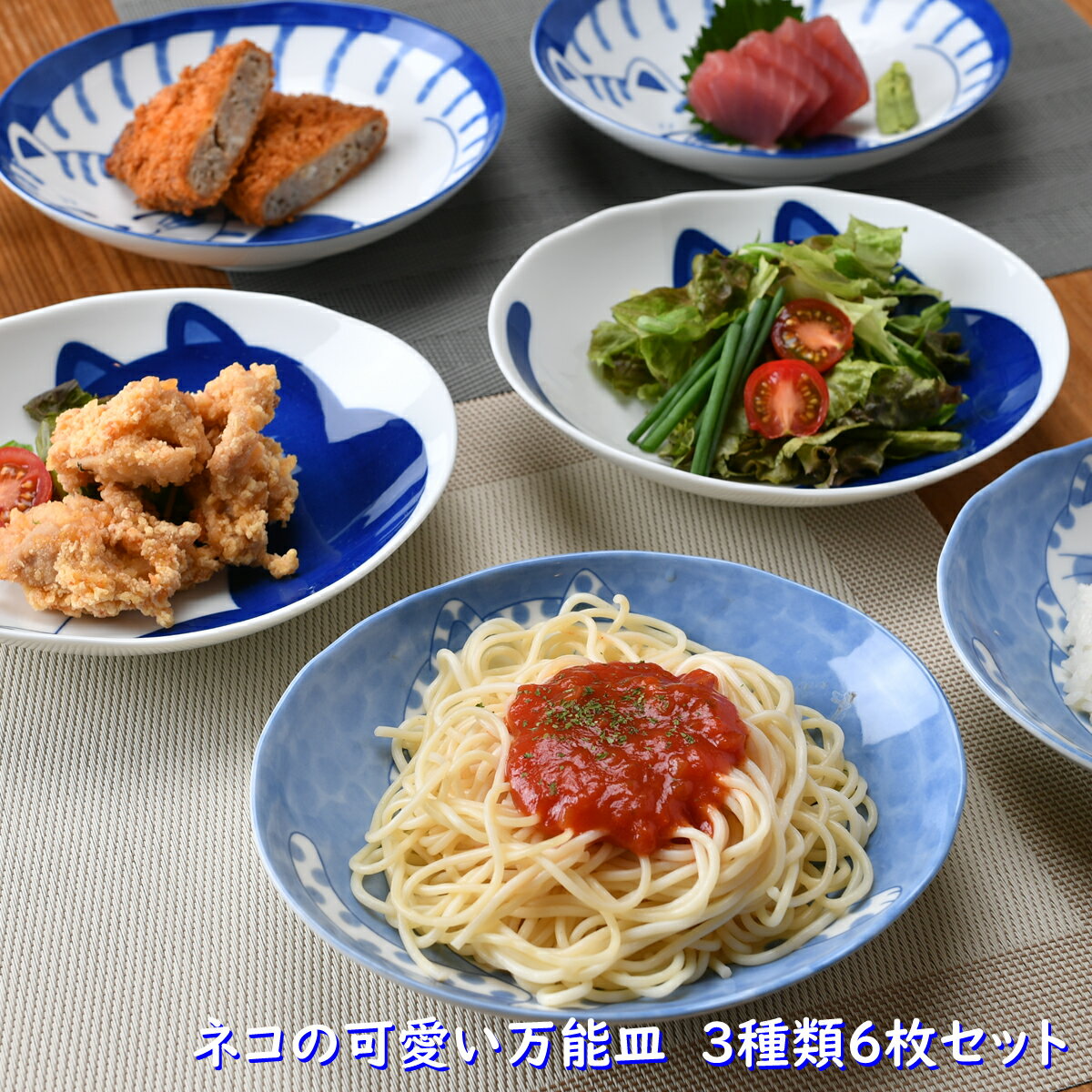 ネコの可愛い万能皿6枚セット | 中皿 皿 丸皿 盛皿 パスタ皿 カレー皿 和皿 プレート 陶器 和食器 食洗機可 レンジ可 業務用 日本製 国産 ギフト プレゼント 母の日 父の日 青 ブルー 食器セット 猫 引っ越し 新生活