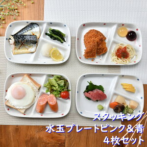 スタッキング水玉朝食プレートピンク＆水玉 4枚セット | モーニング 朝食 ワンプレート かわいい プレート 陶器 和食器 食洗機可 レンジ可 業務用 日本製 国産 ギフト プレゼント 誕生日 出産祝い