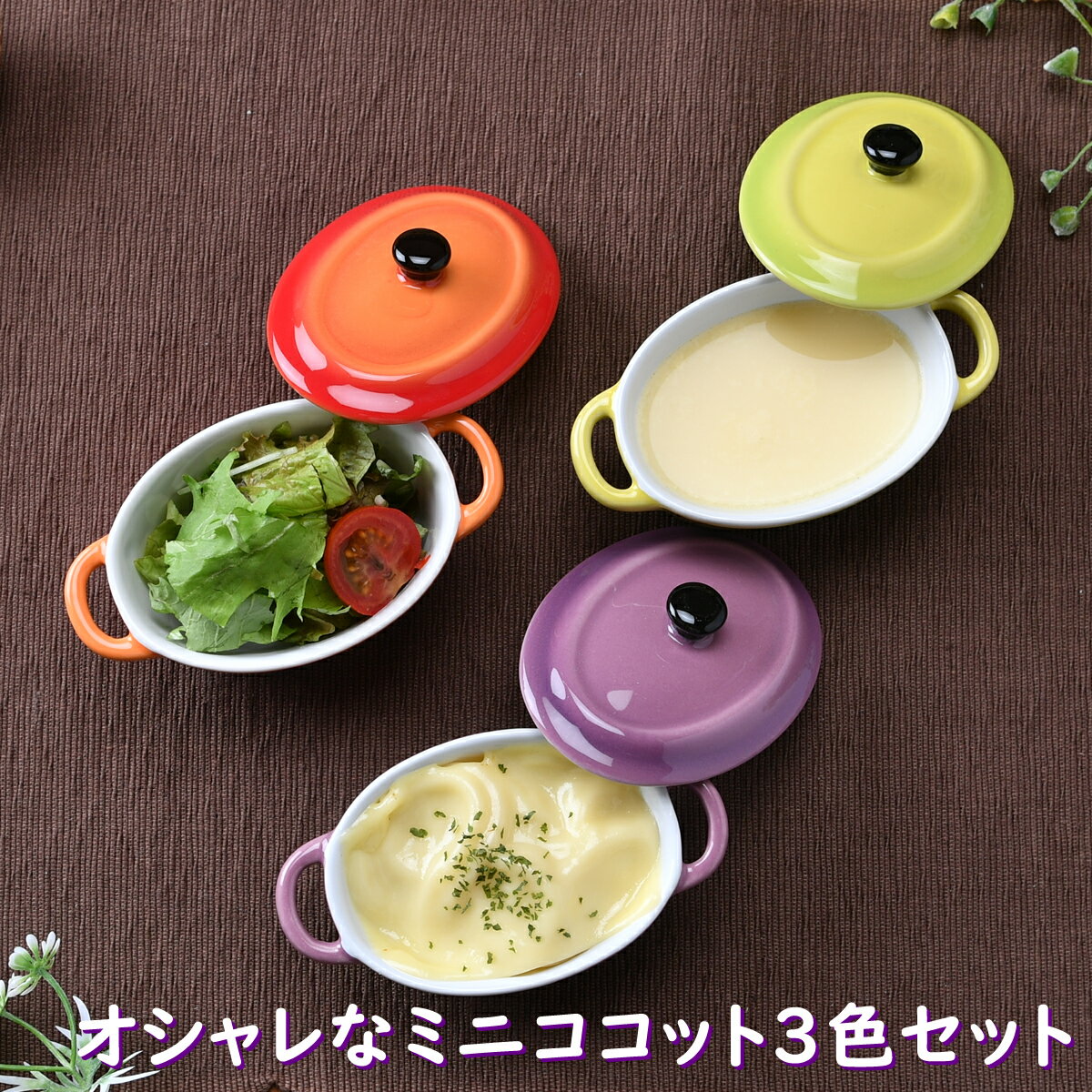 オシャレなミニココット3色セット | ココット むし碗 お洒落 可愛い かわいい 陶器 和食器 食洗機可 レンジ可 業務用 日本製 国産 ギフト プレゼント 誕生日 出産祝い 食器セット グラタン 新生活 引っ越し