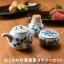 楽天せともの本舗おしゃれな青唐草カスターセット | 醤油差し 楊枝入れ 辛子入れ スプーン 食卓 オシャレ食器 お洒落 可愛い かわいい 陶器 和食器 食洗機可 レンジ可 業務用 日本製 国産 ギフト プレゼント 誕生日 出産祝い 食器セット 新生活 引っ越し