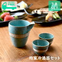 均窯冷酒器セット | 冷酒器 酒器 徳利 盃 おちょこ オシャレ食器 お洒落 可愛い かわいい 陶器 和食器 食洗機不可 レンジ不可 業務用 日本製 国産 ギフ...