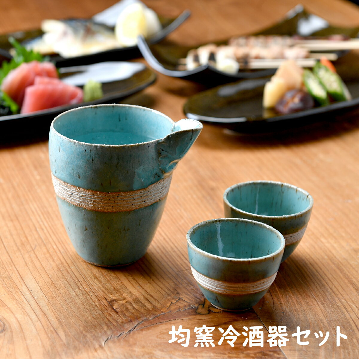 均窯冷酒器セット | 冷酒器 酒器 徳利 盃 おちょこ オシャレ食器 お洒落 可愛い かわいい 陶器 和食器 食洗機不可 レンジ不可 業務用 ..