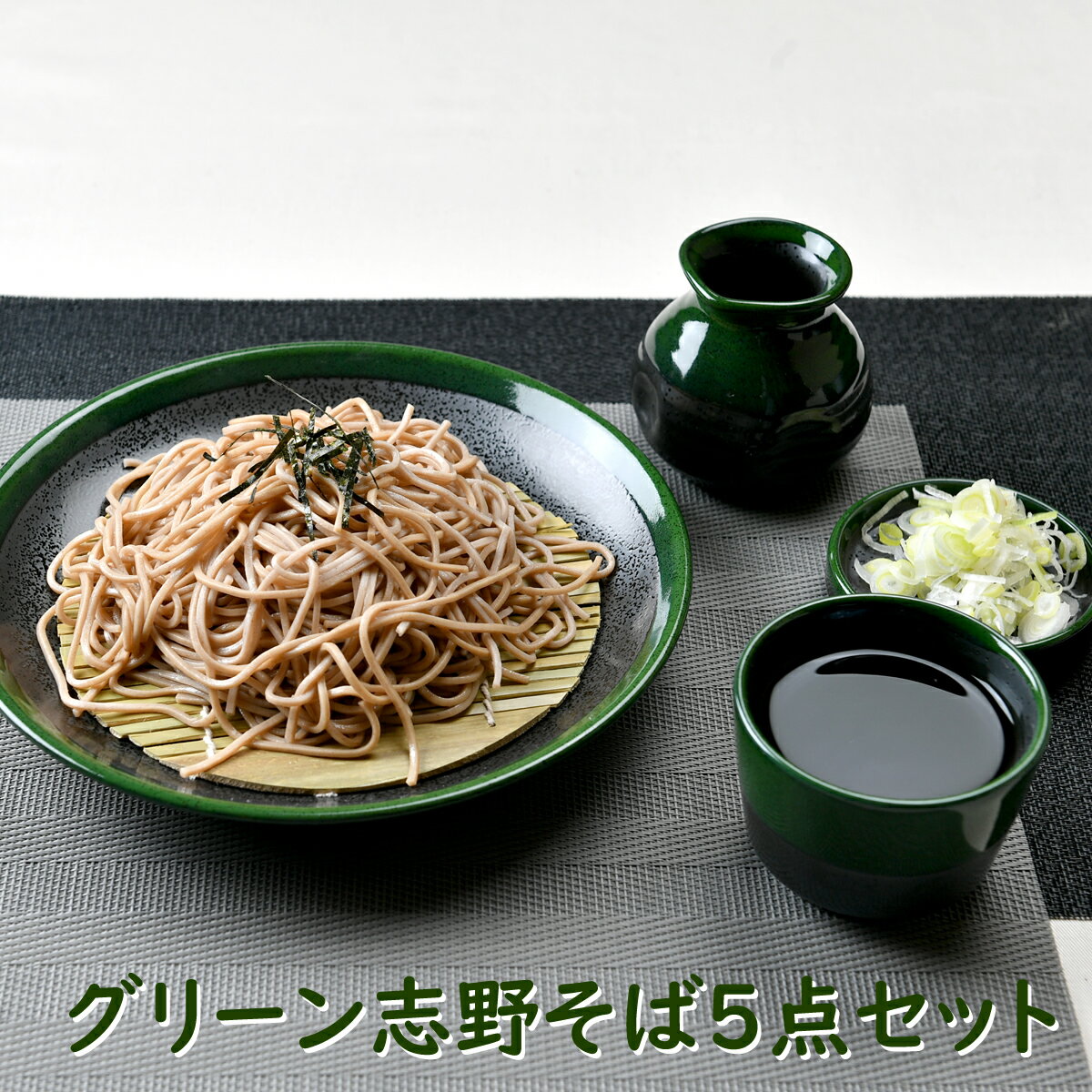 グリーン志野そば5点セット | 年越しそば 麺皿 そば猪口 薬味皿 竹ス 徳利 みどり 緑 オシャレ食器 お洒落 可愛い かわいい 陶器 和食器 食洗機可 レンジ可 業務用 日本製 国産 ギフト プレゼント 誕生日 出産祝い 食器セット