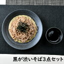 黒が渋いそば3点セット 箱入り | 年越しそば 麺皿 そば猪口 竹ス 黒 ブラック シック オシャレ食器 お洒落 可愛い かわいい 陶器 和食器 食洗機可 レン...