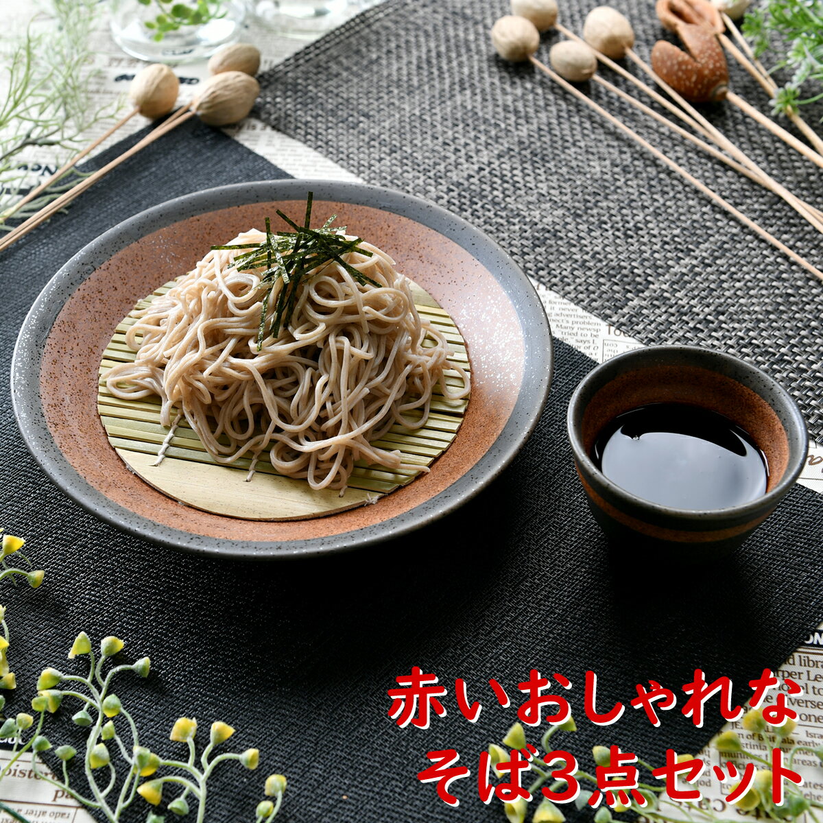 楽天せともの本舗赤いおしゃれなそば3点セット 箱入り | 年越しそば 麺皿 そば猪口 竹ス 黒 ブラック シック オシャレ食器 お洒落 可愛い かわいい 陶器 和食器 食洗機可 レンジ可 業務用 日本製 国産 ギフト プレゼント 食器セット 一人暮らし 引っ越し