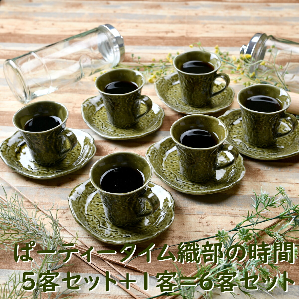 ぱーティータイム 織部の時間 5客セット＋1客＝6客セット | 碗皿 カップ＆ソーサー 喫茶 カフェ オシャレ食器 お洒落 可愛い かわいい 陶器 和食器 食洗機可 レンジ可 業務用 日本製 国産 ギフト 食器セット 一人暮らし 引っ越し 1