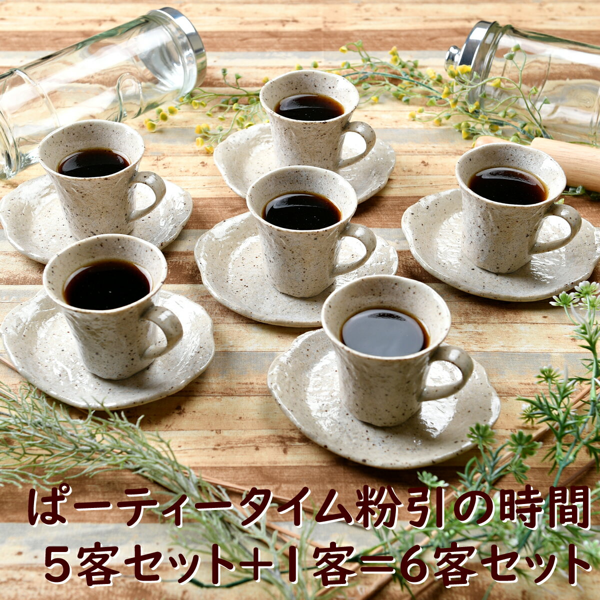 ぱーティータイム 粉引の時間 5客セット＋1客＝6客セット | 碗皿 カップ＆ソーサー 喫茶 カフェ オシャレ食器 お洒落 可愛い かわいい 陶器 和食器 食洗機可 レンジ可 業務用 日本製 国産 ギフト 食器セット 一人暮らし 引っ越し