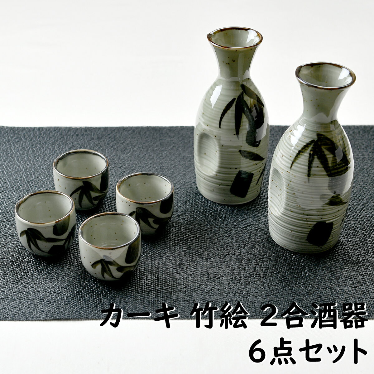 酒器セット カーキ 竹絵 2合酒器セット | 盃 徳利 竹 酒器 6点 オシャレ食器 お洒落 可愛い かわいい 陶器 和食器 食洗機可 レンジ可 業務用 日本製 国産 ギフト プレゼント 誕生日 出産祝い 食器セット 一人暮らし 新生活