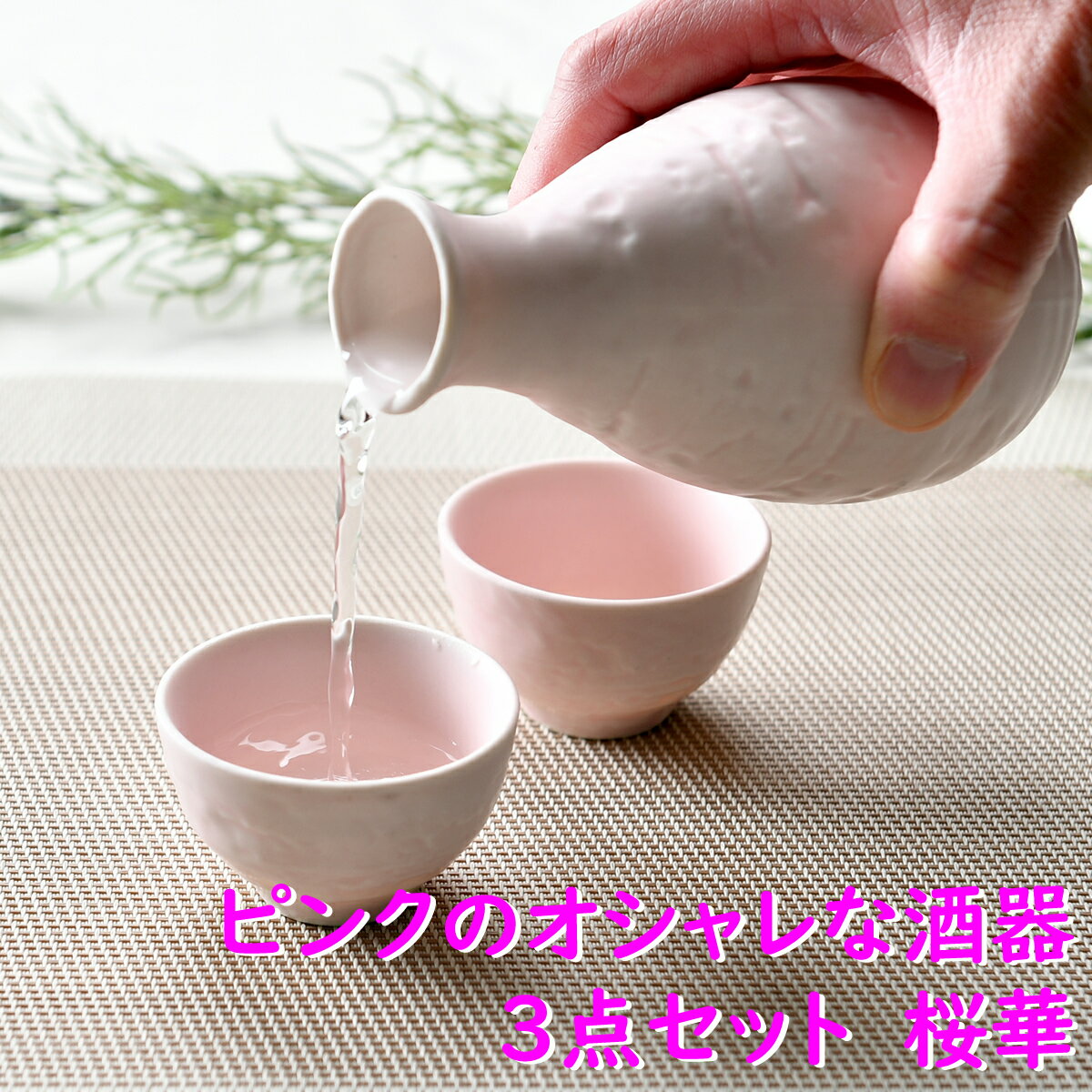 酒器セット ピンクのオシャレな酒器3点セット 桜華 | ピンク 桜 徳利 盃 酒器セット お花見 シック オシャレ食器 お洒落 可愛い かわいい 陶器 和食器 食洗機可 レンジ可 業務用 日本製 国産 ギフト 食器セット 一人暮らし 新生活