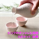 ピンクのオシャレな酒器3点セット 桜華 | ピンク 桜 徳利 盃 酒器セット お花見 シック オシャレ食器 お洒落 可愛い かわいい 陶器 和食器 食洗機可 レンジ可 業務用 日本製 国産 ギフト 食器セット 一人暮らし 新生活