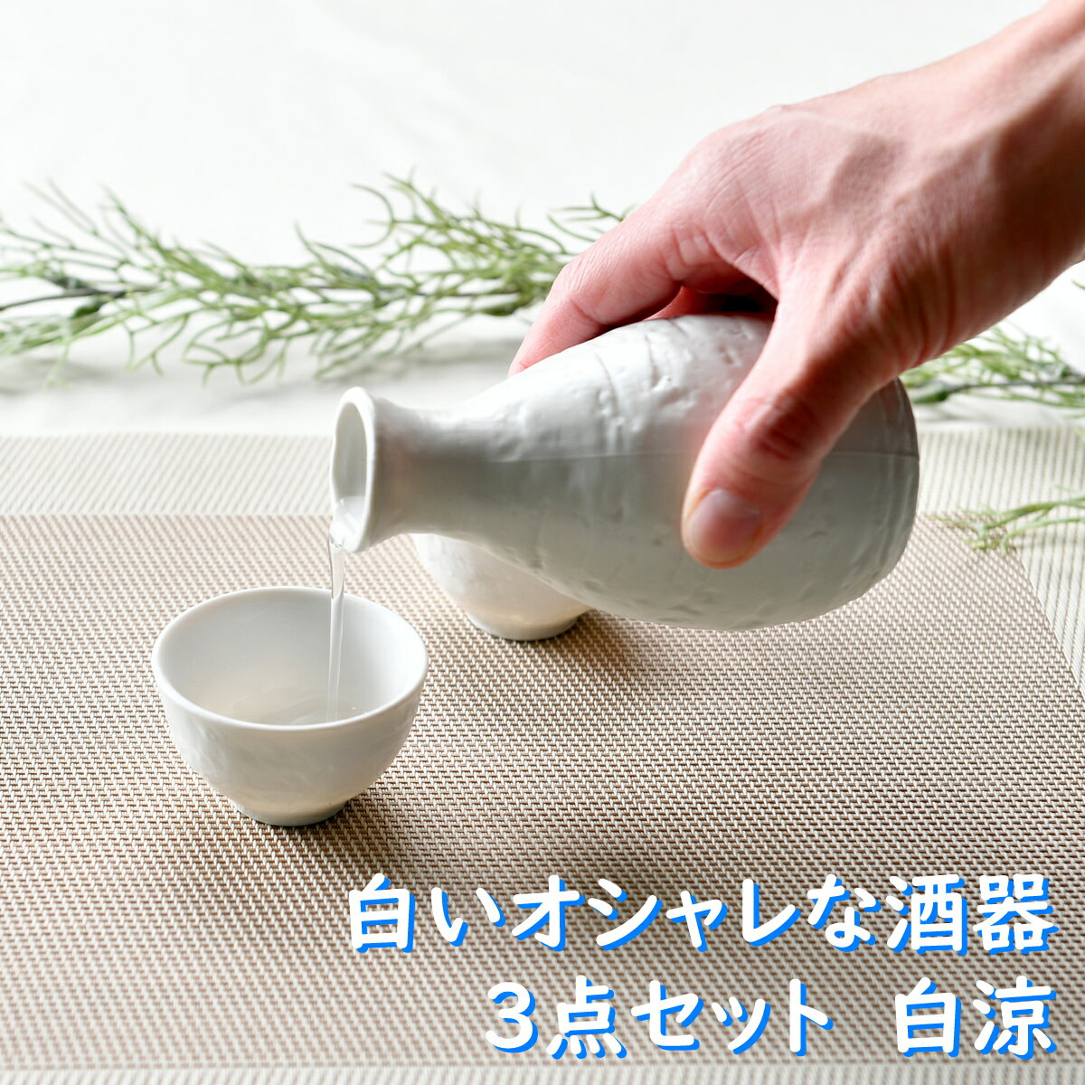 白いオシャレな酒器3点セット 白涼 | 白 ホワイト 徳利 盃 酒器セット お花見 シック オシャレ食器 お洒落 可愛い かわいい 陶器 和食器 食洗機可 レンジ可 業務用 日本製 国産 ギフト 食器セット 一人暮らし 新生活