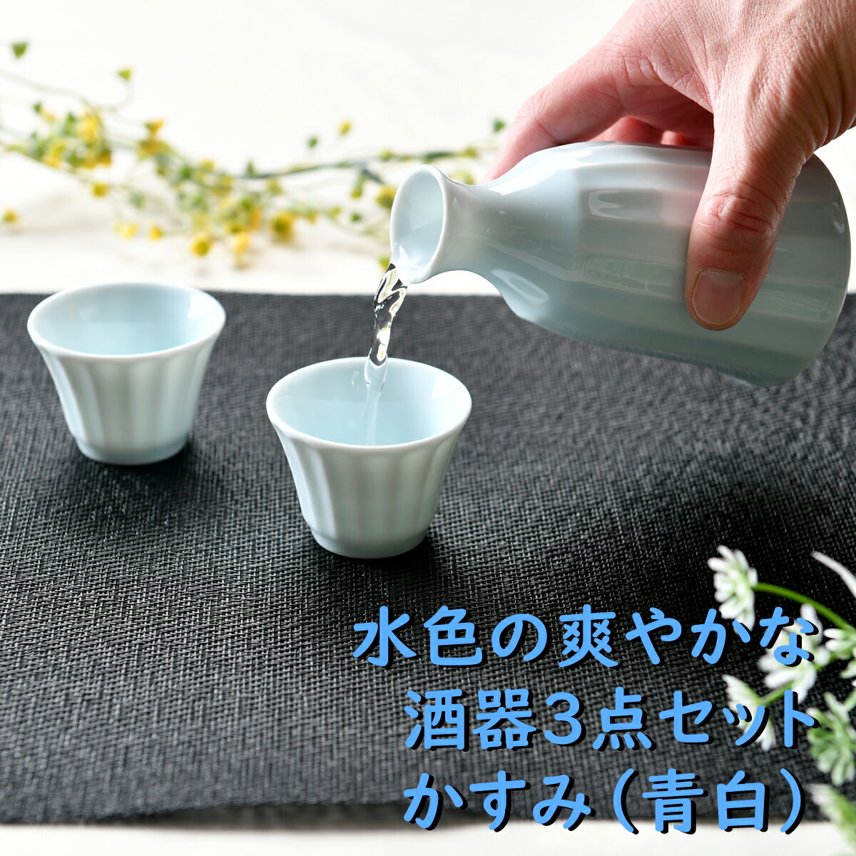 酒器セット 水色の爽やかな酒器3点セット かすみ（青白） | 水色 ライトブルー 徳利 盃 酒器セット お花見 シック オシャレ食器 お洒落 可愛い かわいい 陶器 和食器 食洗機可 レンジ可 業務用 日本製 国産 ギフト 食器セット 一人暮らし 新生活