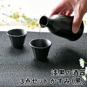 漆黒の酒器3点セット かすみ（黒） 黒 ブラック 漆黒 徳利 盃 酒器セット お花見 シック オシャレ食器 お洒落 可愛い かわいい 陶器 和食器 食洗機可 レンジ可 業務用 日本製 国産 ギフト 食器セット 一人暮らし 新生活