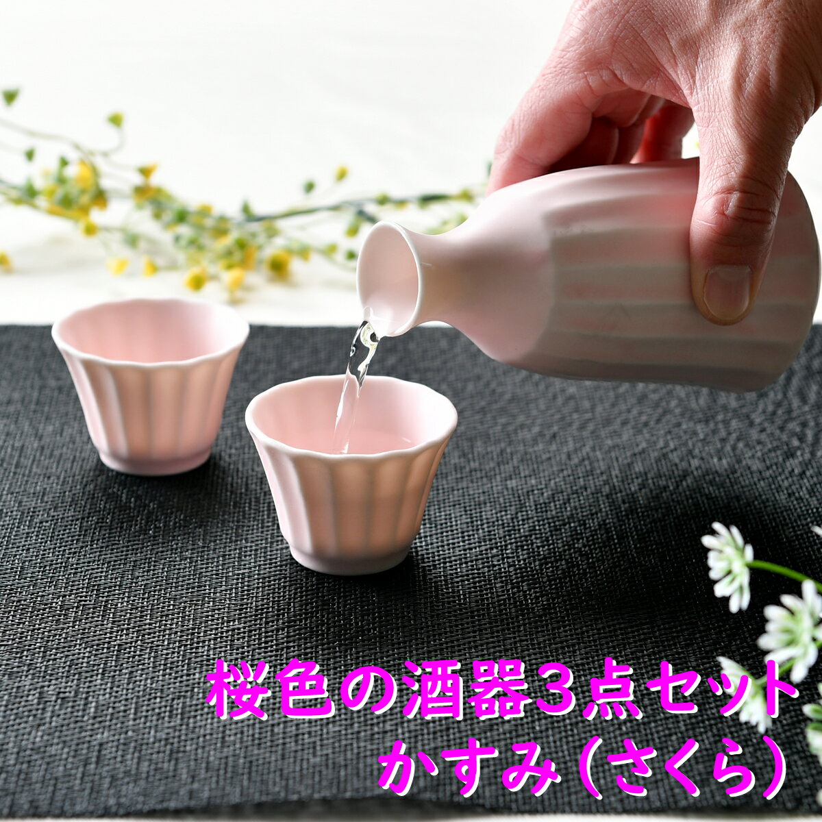 桜色の酒器3点セット かすみ（さくら） | ピンク さくら pink 徳利 盃 酒器セット お花見 シック オシャレ食器 お洒落 可愛い かわいい 陶器 和食器 食洗機可 レンジ可 業務用 日本製 国産 ギフト 食器セット 一人暮らし 新生活