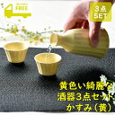 黄色い綺麗な酒器3点セット かすみ(黄) | 黄色 イエロー 徳利 盃 酒器セット お花見 シック オシャレ食器 お洒落 可愛い かわいい 陶器 和食器 食洗機...