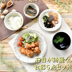 石目が綺麗な食器5点セット | 大皿 飯碗 お椀 小鉢 小皿 オシャレ食器 お洒落 可愛い かわいい 陶器 和食器 食洗機可 レンジ可 業務用 日本製 国産 ギフト プレゼント 誕生日 出産祝い 白 ベージュ 食器セット 新生活 一人暮らし