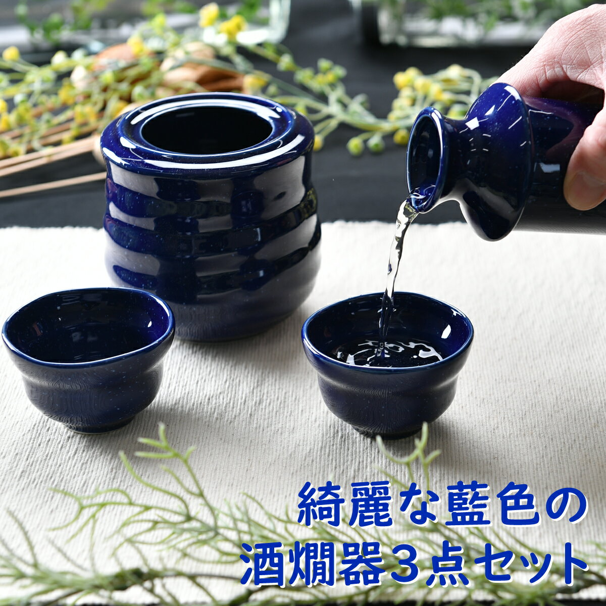 綺麗な藍色の酒燗器3点セット | 日本酒 酒燗器 熱燗 冷酒 オシャレ食器 お洒落 可愛い かわいい 陶器 和食器 食洗機可 レンジ可 業務用..