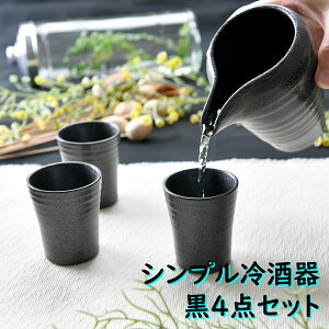 シンプル冷酒器黒4点セット | 日本酒 冷酒 オシャレ食器 お洒落 可愛い かわいい 陶器 和食器 食洗機可 レンジ可 業務用 日本製 国産 ギフト プレゼント 誕生日 出産祝い