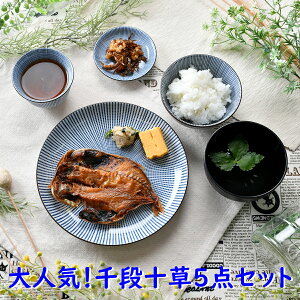 大人気！千段十草5点セット | 大皿 飯碗 お椀 湯呑 小皿 オシャレ食器 お洒落 可愛い かわいい 陶器 和食器 食洗機可 レンジ可 業務用 日本製 国産 ギフト プレゼント 誕生日 出産祝い 白 青 食器セット 新生活 一人暮らし