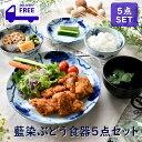 藍染ぶどう食器5点セット | 大皿 飯碗 お椀 小鉢 小皿 オシャレ食器 お洒落 可愛い かわいい 陶器 和食器 食洗機可 レンジ可 業務用 日本製 国産 ギフ...
