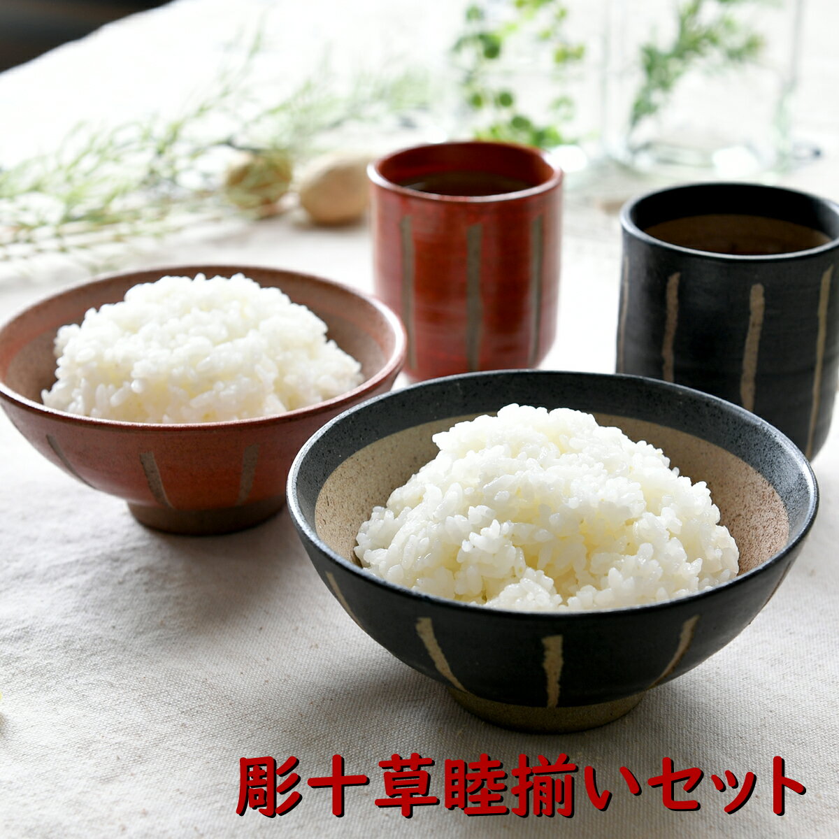 彫十草睦揃いセット 茶碗 湯呑 夫婦 ペア オシャレ食器 お洒落 可愛い かわいい 陶器 和食器 食洗機可 レンジ可 業務用 日本製 国産 ギフト プレゼント 誕生日 結婚祝い 赤 黒 食器セット 新生活 引っ越し