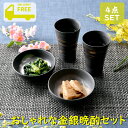 ★在庫限り★おしゃれな金銀晩酌セット | フリーカップ 小鉢 晩酌 ビール オシャレ食器 お洒落 可愛い かわいい 陶器 和食器 食洗機可 業務用 日本製 国産...