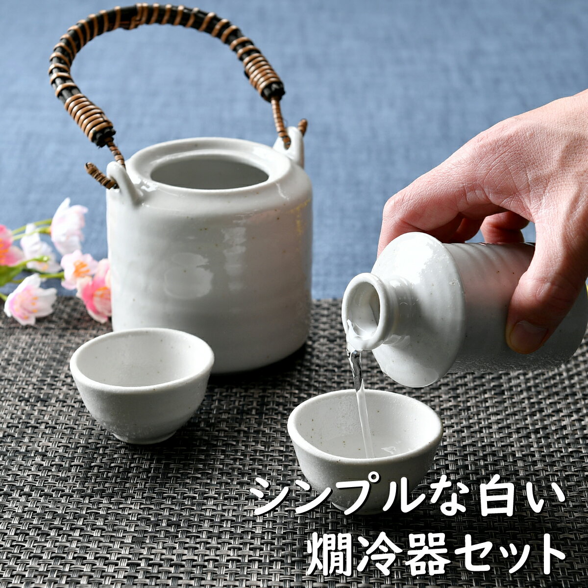 シンプルな白い燗冷器セット | 熱燗 冷酒 日本酒 徳利 盃 オシャレ食器 お洒落 可愛い かわいい 陶器 和食器 食洗機可 業務用 日本製 ..