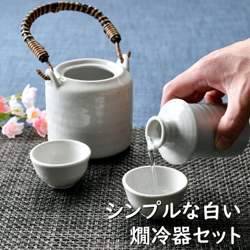 シンプルな白い燗冷器セット | 熱燗 冷酒 日本酒 徳利 盃 オシャレ食器 お洒落 可愛い かわいい 陶器 和食器 食洗機可 業務用 日本製 国産 ギフト プレゼント 誕生日 出産祝い 白 ホワイト 酒器セット 食器セット 新生活