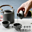 黒くて渋い手付き燗冷器セット | 熱燗 冷酒 日本酒 徳利 盃 オシャレ食器 お洒落 可愛い かわいい 陶器 和食器 食洗機可 業務用 日本製 国産 ギフト プ...