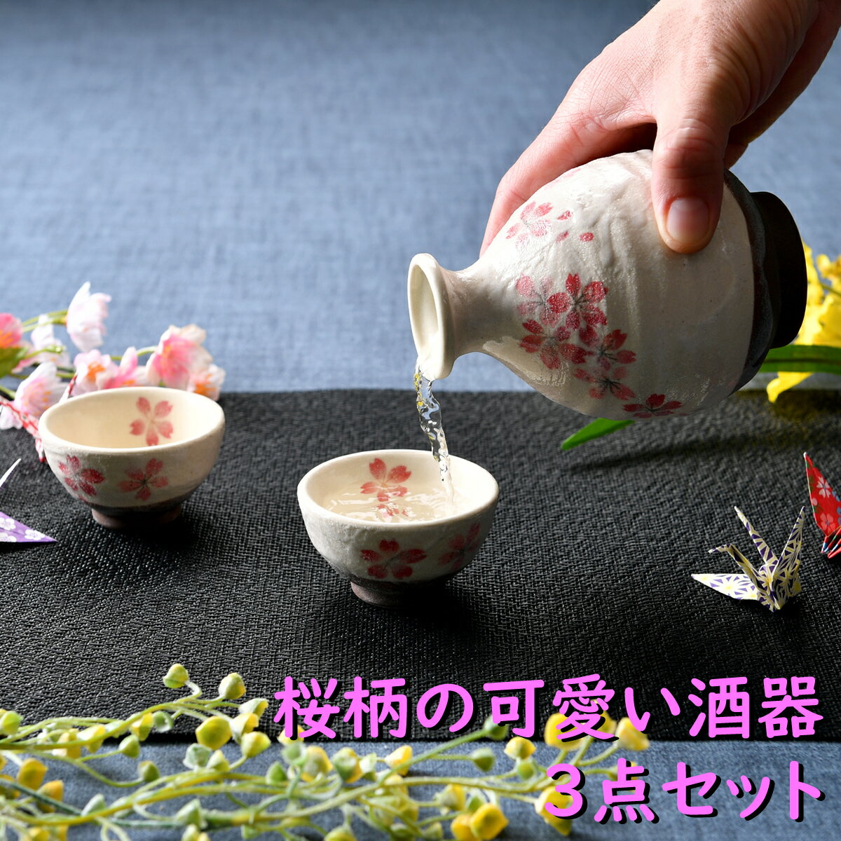 酒器セット 桜柄の可愛い酒器3点セット | 徳利 おちょこ 豆皿 オシャレ食器 お洒落 可愛い かわいい 陶器 和食器 食洗機可 業務用 日本製 国産 ギフト プレゼント 誕生日 出産祝い 酒器セット 食器セット 新生活 家飲み