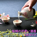 桜柄の可愛い酒器3点セット 徳利 おちょこ 豆皿 オシャレ食器 お洒落 可愛い かわいい 陶器 和食器 食洗機可 業務用 日本製 国産 ギフト プレゼント 誕生日 出産祝い 酒器セット 食器セット 新生活 家飲み