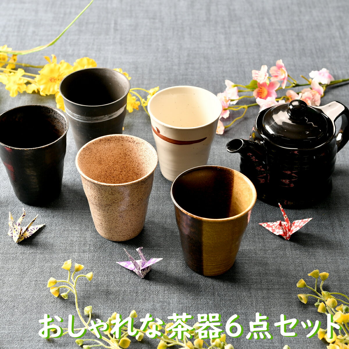 おしゃれな茶器6点セット 湯呑 急須 ポット 茶器 オシャレ食器 お洒落 可愛い かわいい 陶器 和食器 食洗機可 業務用 日本製 国産 ギフト プレゼント 誕生日 出産祝い 茶器セット 食器セット 新生活 一人暮らし