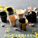 おしゃれな茶器6点セット | 湯呑 急須 ポット 茶器 オシャレ食器 お洒落 可愛い かわいい 陶器 和食器 食洗機可 業務用 日本製 国産 ギフト プレゼント...