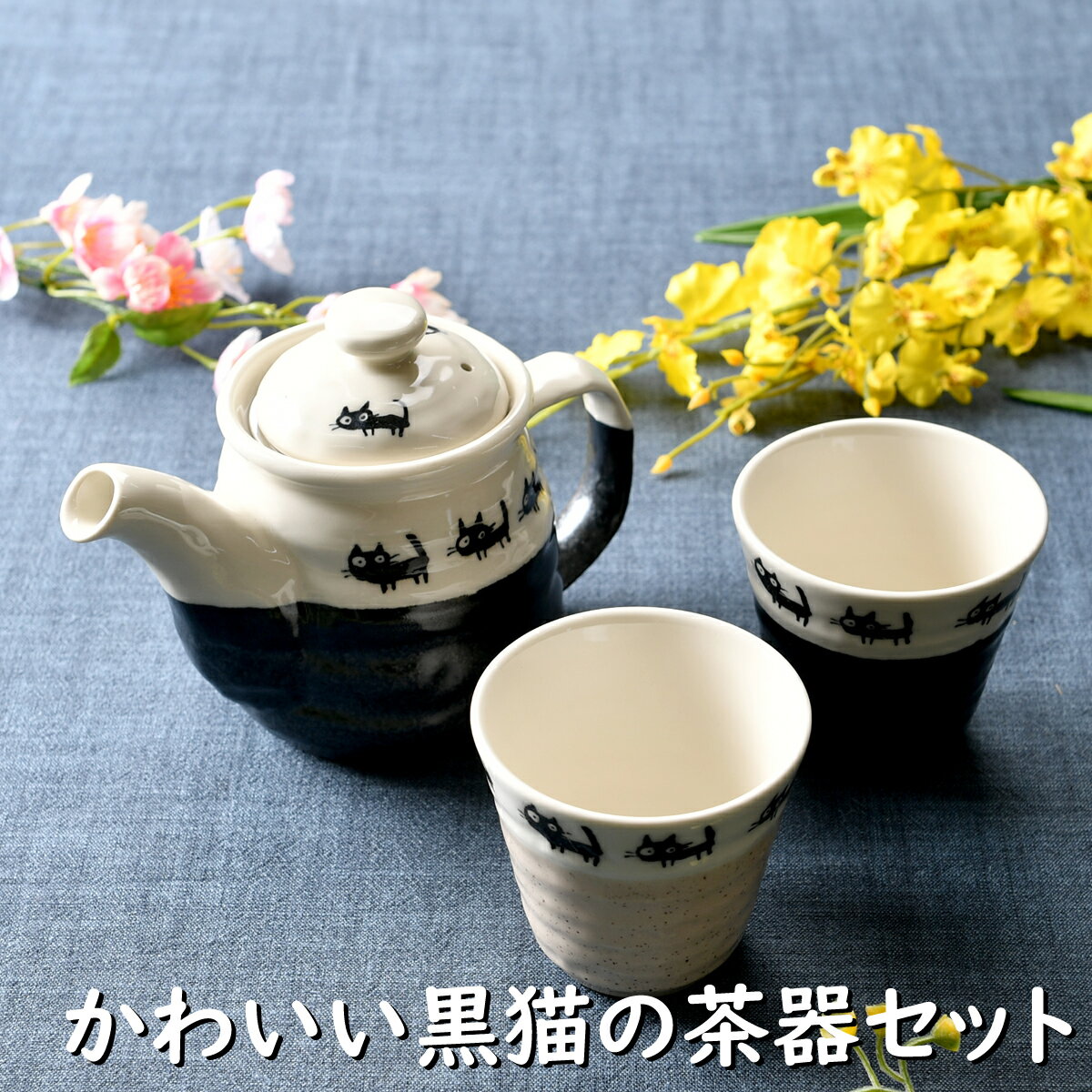 かわいい黒猫の茶器セット | 湯呑 急須 ポット 茶器 ねこ オシャレ食器 お洒落 可愛い かわいい 陶器 和食器 食洗機可 業務用 日本製 国産 ギフト プレゼント 誕生日 出産祝い