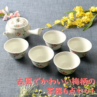 古風でかわいい梅柄の茶器6点セット | 湯呑 急須 ポット 茶器 ねこ オシャレ食器 お洒落 可愛い かわいい 陶器 和食器 食洗機可 業務用 日本製 国産 ギフト プレゼント 誕生日 出産祝い 茶器セット 食器セット 新生活 一人暮らし