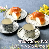 古風でおしゃれなモーニング6点セット | コーヒーカップ 碗皿 朝食 オシャレ食器 お洒落 可愛い かわいい 陶器 和食器 食洗機可 業務用 日本製 国産 ギフト プレゼント 誕生日 出産祝い 食器セット 茶器セット 新生活 白 青