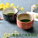 舞桜ペア抹茶茶碗 | 茶道 お抹茶 桜 オシャレ食器 お洒落 可愛い かわいい 陶器 和食器 食洗機可 業務用 日本製 国産 ギフト プレゼント 誕生日 出産祝...