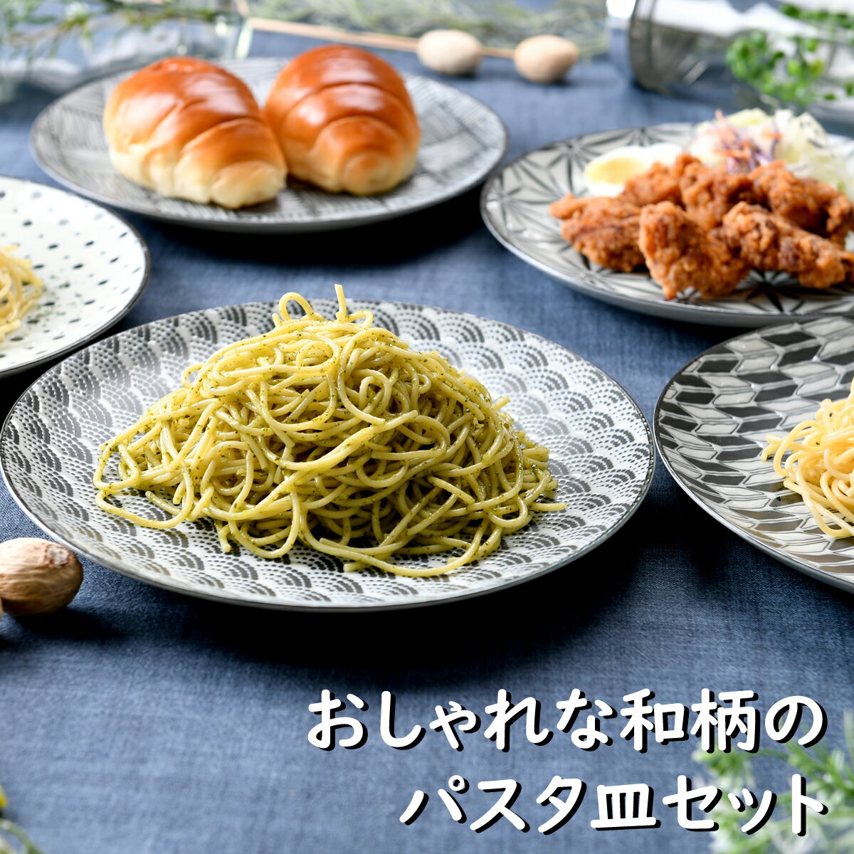 おしゃれな和柄のパスタ皿セット | パスタ カレー 大皿 和柄 オシャレ食器 お洒落 可愛い かわいい 陶器 和食器 食洗機可 業務用 日本製 国産 ギフト プレゼント 誕生日 出産