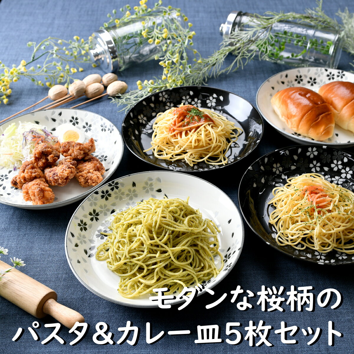 モダンな桜柄のパスタ＆カレー皿5枚セット | パスタ カレー 大皿 和柄 オシャレ食器 お洒落 可愛い かわいい 陶器 和食器 食洗機可 業務用 日本製 国産 ギフト プレゼント 誕生日 出産