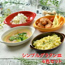 シンプルグラタン皿 4色セット | グラタン皿 耐熱 食卓 オシャレ食器 お洒落 可愛い かわいい 陶器 和食器 食洗機可 レンジ可 業務用 日本製 国産 ギフ...