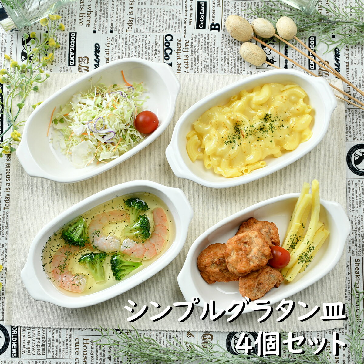 シンプルグラタン皿4個セット グラタン皿 耐熱 食卓 オシャレ食器 お洒落 可愛い かわいい 陶器 和食器 食洗機可 レンジ可 業務用 日本製 国産 ギフト プレゼント 誕生日 出産祝い 白 ホワイト 食器セット 新生活