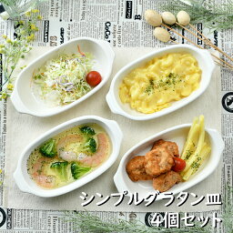 シンプルグラタン皿4個セット | グラタン皿 耐熱 食卓 オシャレ食器 お洒落 可愛い かわいい 陶器 和食器 食洗機可 レンジ可 業務用 日本製 国産 ギフト プレゼント 誕生日 出産祝い 白 ホワイト 食器セット 新生活