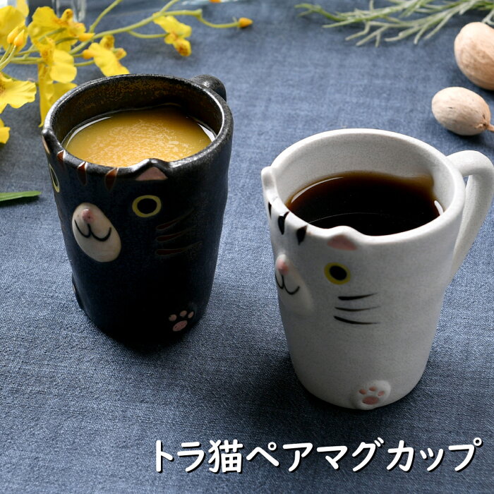 【在庫限り】トラ猫ペアマグカップ | ネコ 猫 黒猫 マグカップ オシャレ食器 お洒落 可愛い かわいい 陶器 和食器 食洗機可 レンジ可 業務用 日本製 国産 ギフト プレゼント 誕生日 出産祝い 食器セット 白 黒 新生活