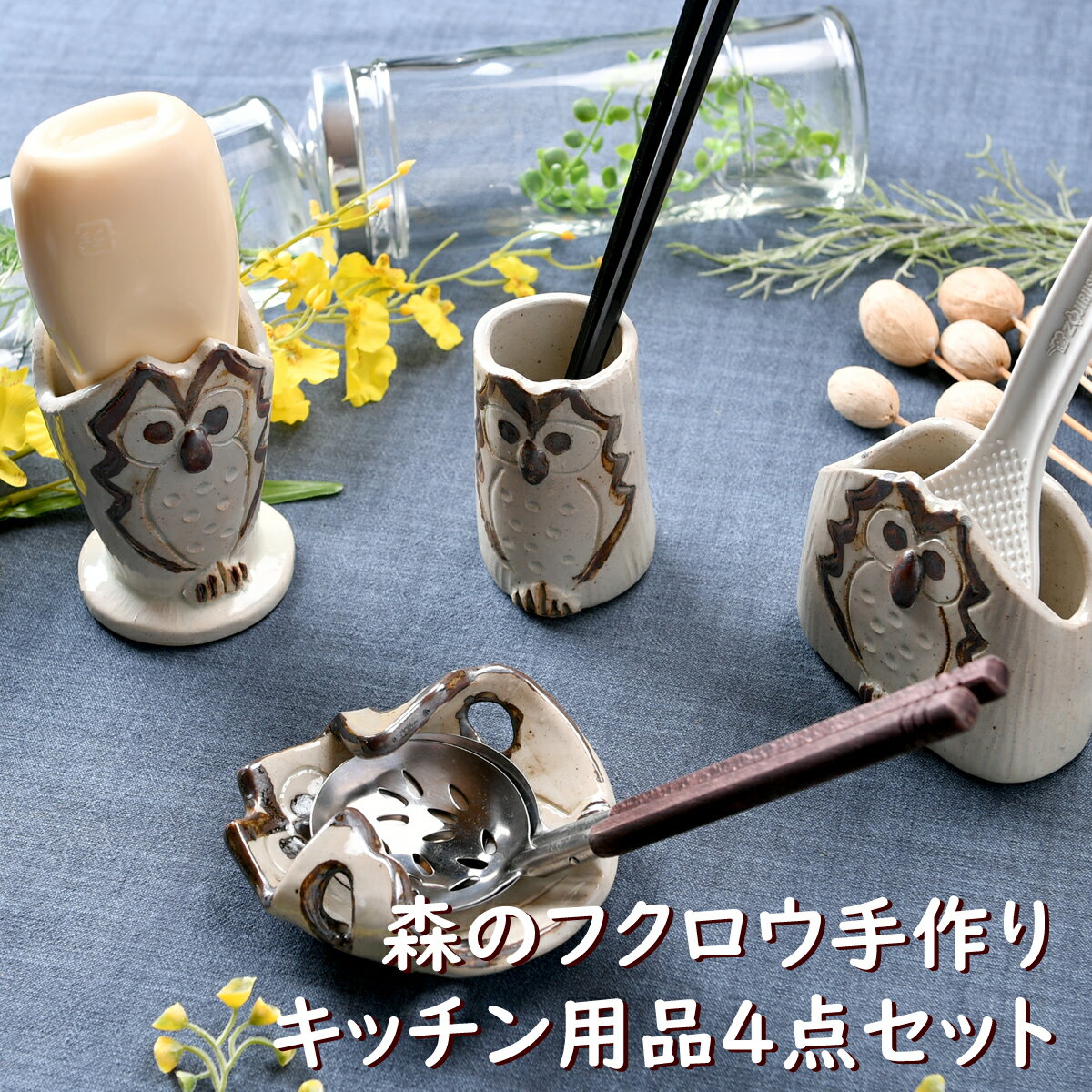 森のフクロウ手作りキッチン用品4点セット |梟 お玉立 箸立