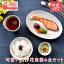 可愛い白押花食器4点セット |中皿 飯碗 カップ オシャレ食器 お洒落 可愛い かわいい 陶器 和食器 食洗機可 レンジ可 業務用 日本製 国産 ギフト プレゼ...