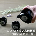 コロッと可愛い鳥獣戯画酒器3点セット（黒） 鳥獣戯画 酒器 徳利 盃 オシャレ食器 お洒落 可愛い かわいい 陶器 和食器 食洗機可 レンジ可 業務用 日本製 国産 ギフト プレゼント 誕生日 出産祝い 酒器セット 食器セット 家飲み