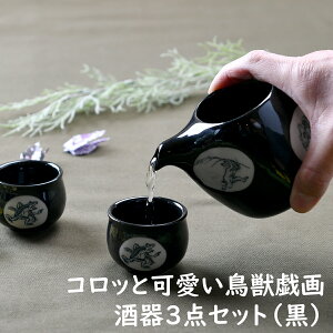 コロッと可愛い鳥獣戯画酒器3点セット（黒） |鳥獣戯画 酒器 徳利 盃 オシャレ食器 お洒落 可愛い かわいい 陶器 和食器 食洗機可 レンジ可 業務用 日本製 国産 ギフト プレゼント 誕生日 出産祝い 酒器セット 食器セット 家飲み