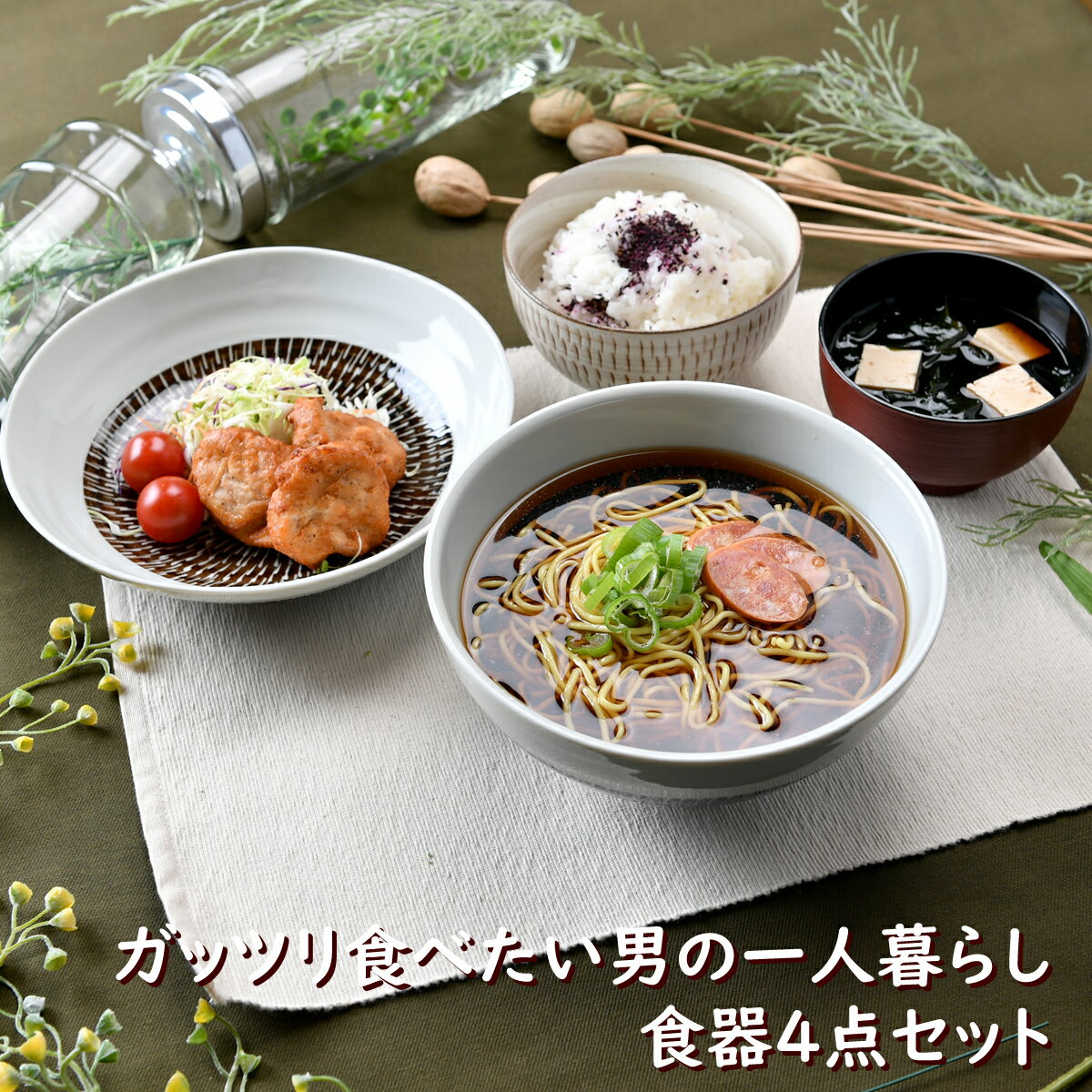 ガッツリ食べたい男の一人暮らし食器4点セット 茶碗 お椀 大皿 丼 オシャレ食器 お洒落 可愛い かわいい 陶器 和食器 食洗機可 レンジ可 業務用 日本製 国産 ギフト プレゼント 誕生日 出産祝い 白 ホワイト 食器セット 一人暮らし