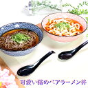 可愛い猫のペアラーメン丼 | ねこ 丼 ラーメン オシャレ食器 お洒落 可愛い かわいい 陶器 和食器 食洗機可 レンジ可 業務用 日本製 国産 ギフト プレゼ...