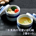 お魚柄の可愛いむし碗2個セット |むし碗 蒸し碗 デザートカップ オシャレ食器 お洒落 可愛い かわいい 陶器 和食器 食洗機可 レンジ可 業務用 日本製 国産...